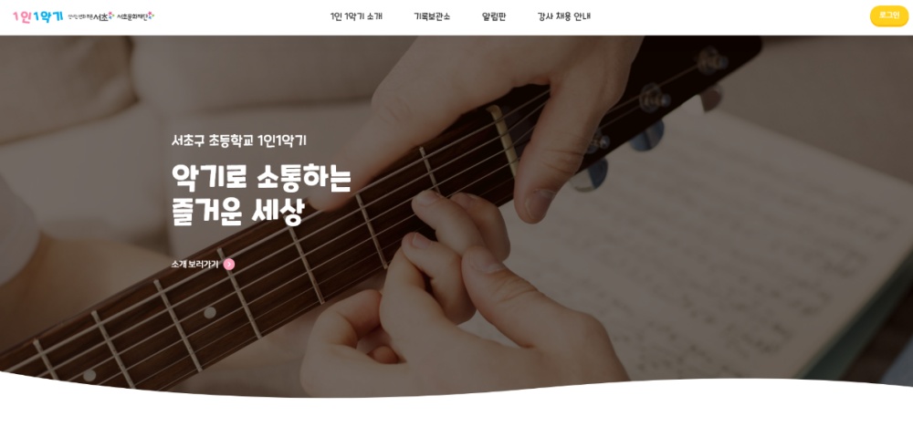 서초구, '초등 1인1악기 온라인 플랫폼' 오픈