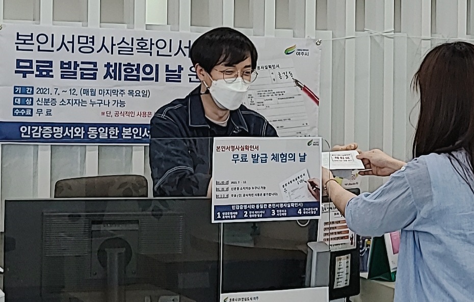 여주시, 본인서명확인서 무료발급 체험의 날 운영