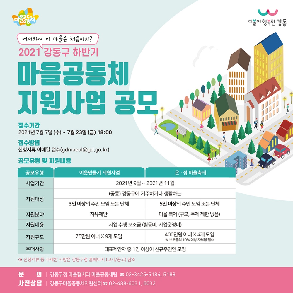 '어서와, 마을은 처음이지?’ 2021 강동구 하반기 마을공동체 사업 공모 실시
