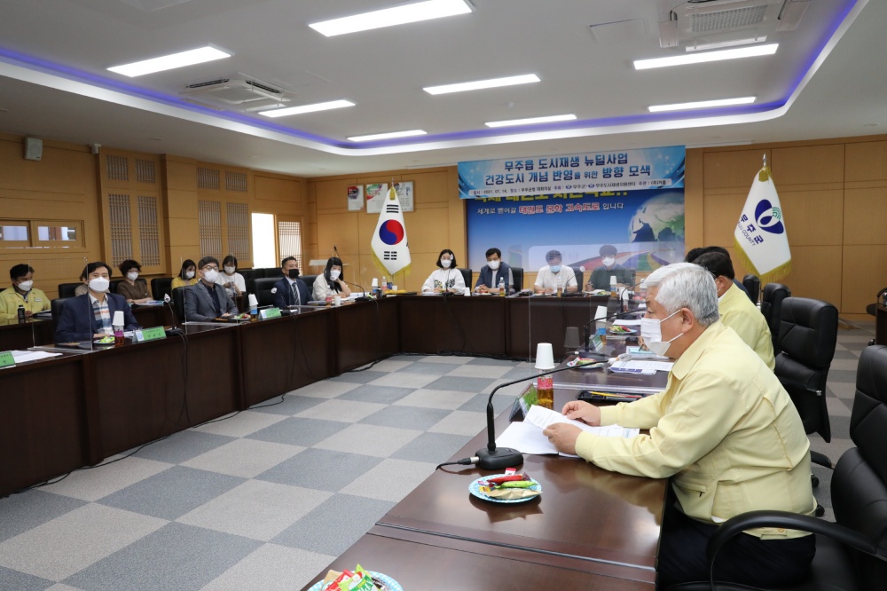 무주군, 도시재생 뉴딜사업, 건강도시 개념 도입 모색