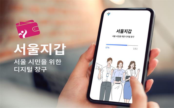 서울시, 전자 증명서 보관‧공공복지 자격확인 '디지털 서울지갑' 앱 출시