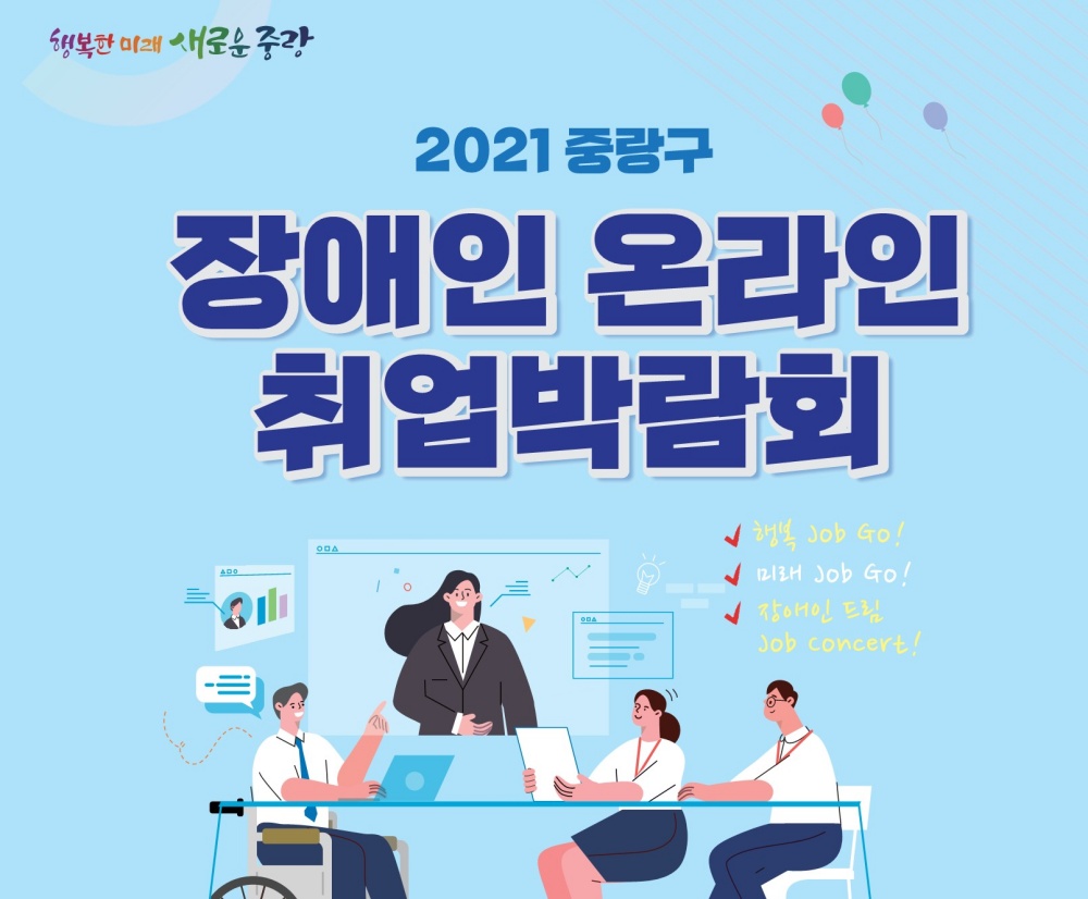 중랑구, 2021 장애인 온라인 취업박람회 개최