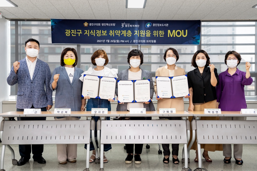 광진구의회, ‘광진혁신포럼’ 광진구 지식정보취약계층 지원을 위한 MOU 체결