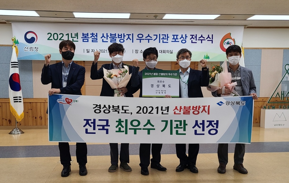 경북도, 2021년 봄철 산불방지 평가 ‘최우수’ 영예