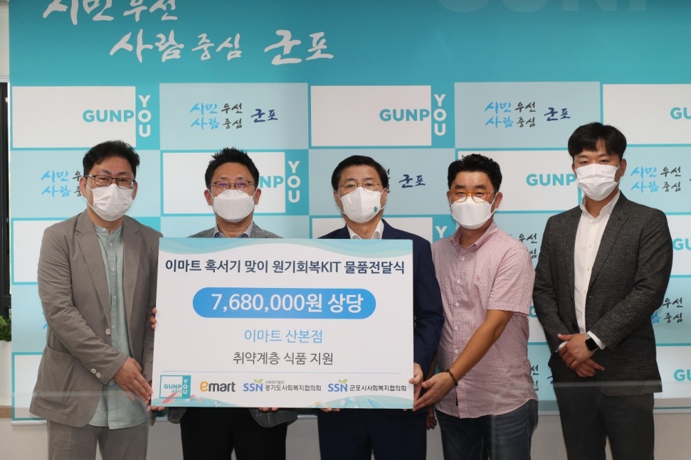 군포시사회복지협의회, '이마트 혹서기 맞이 원기회복KIT 지원사업' 물품전달