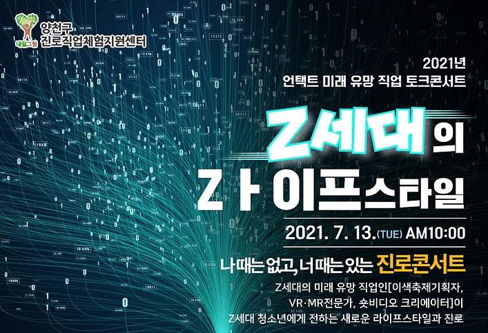 양천구, 미래 유망 직업 토크 콘서트 ‘Z세대의 Zㅏ(라)이프 스타일’ 개최