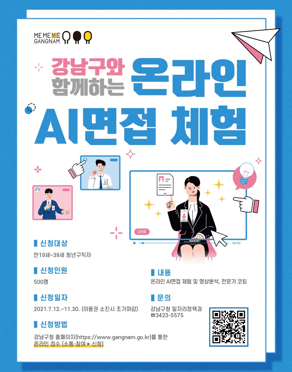 강남구, 구직자 500명에 AI 면접 체험권 쏜다