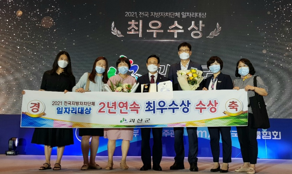 괴산군, 2021년 전국 지방자치단체 일자리대상 2년 연속 ‘최우수상’ 수상