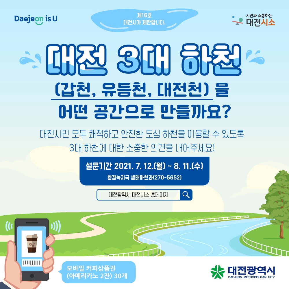 대전시, 3대하천 공간 조성’ 시민의견 듣는다!