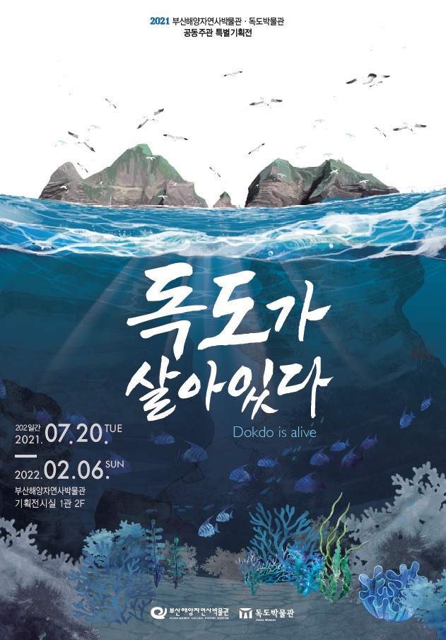 2021년 독도박물관-부산해양자연사박물관 공동기획전 ‘독도가 살아있다’ 개최