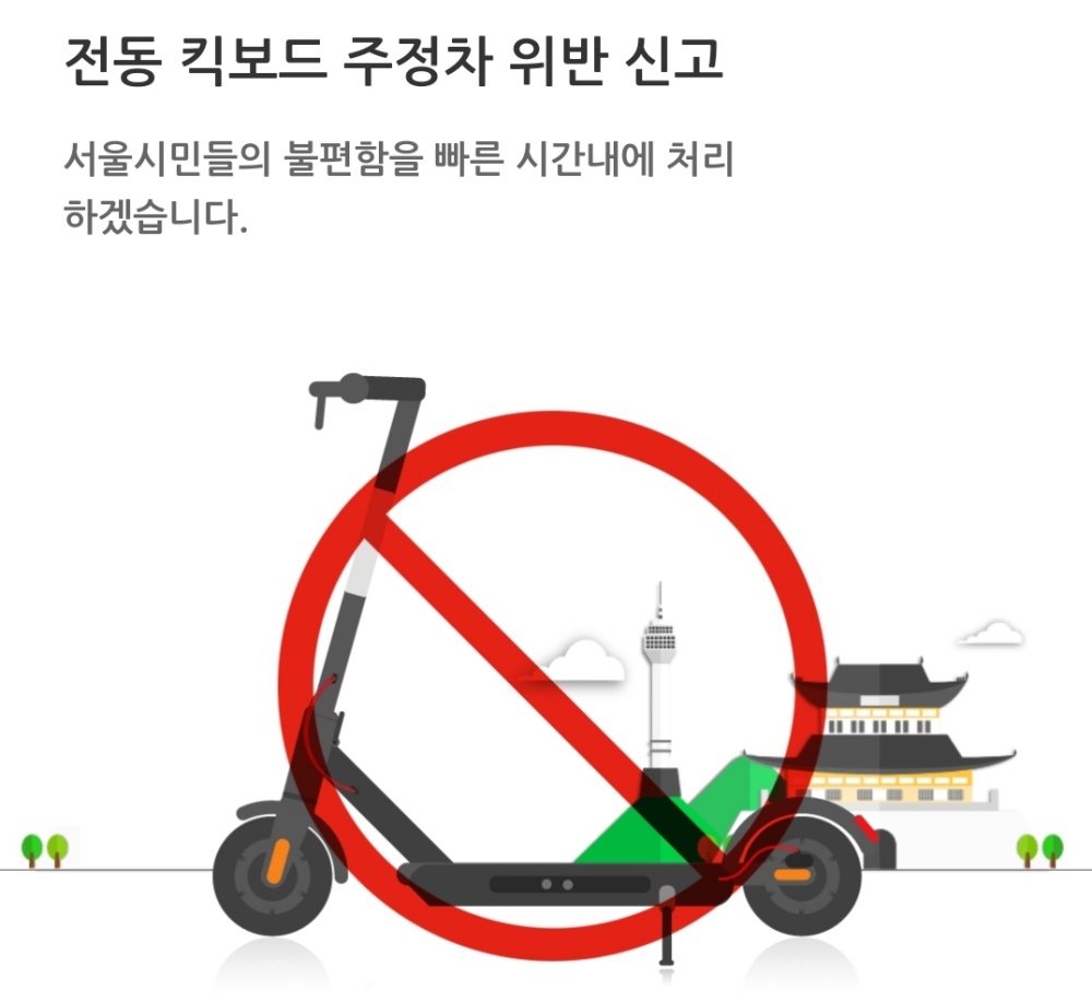 서대문구, 8월부터 불법주차 공유 전동킥보드 견인
