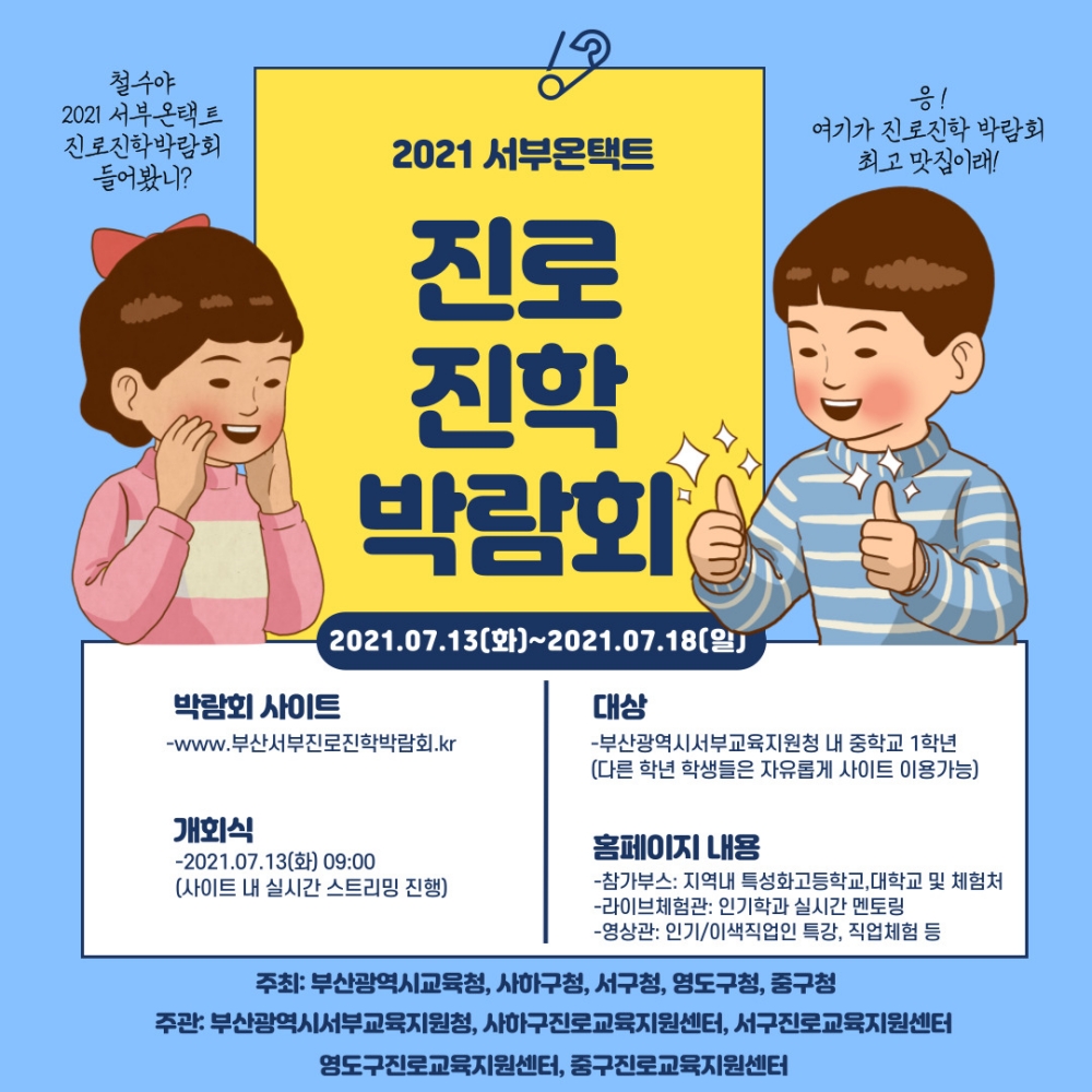 영도구, 진로교육지원센터 2021 서부 온택트 진로진학박람회 개최