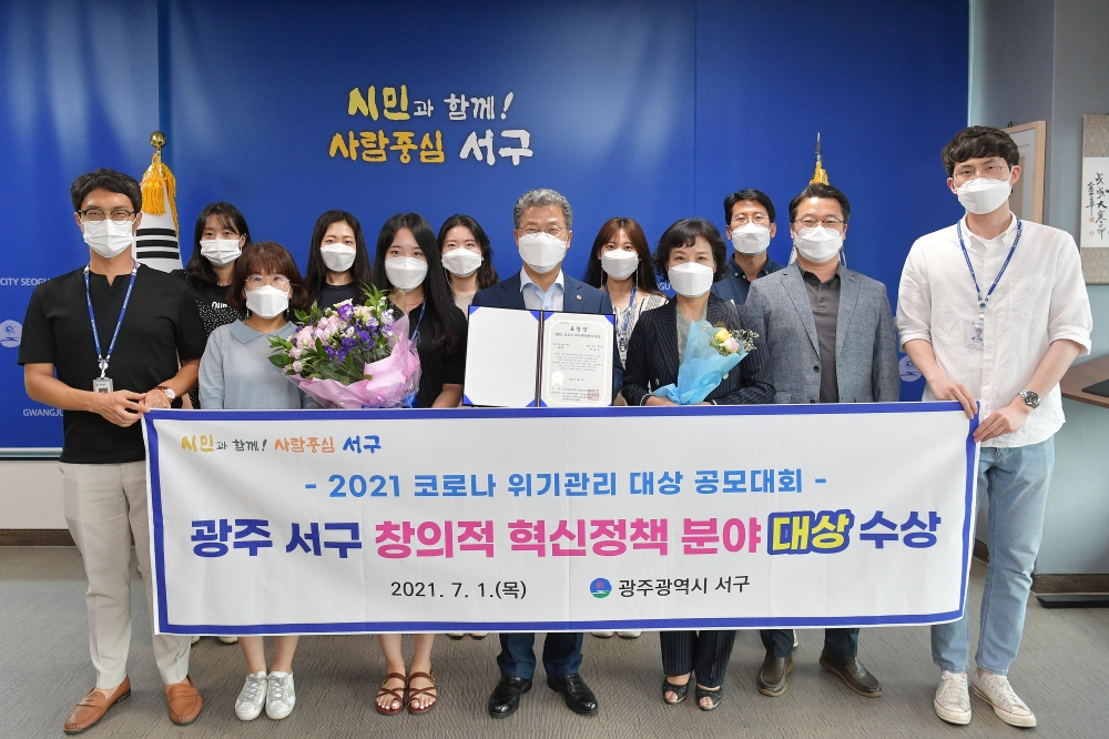 광주 서구, 2021 코로나 위기관리 대상 공모대회 '창의적 혁신정책분야 대상' 수상