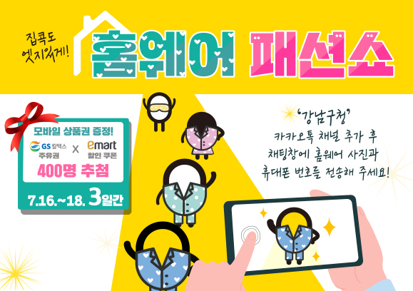 강남구, 거리두기 4단계 시행...‘온라인 홈웨어 패션쇼’ 개최