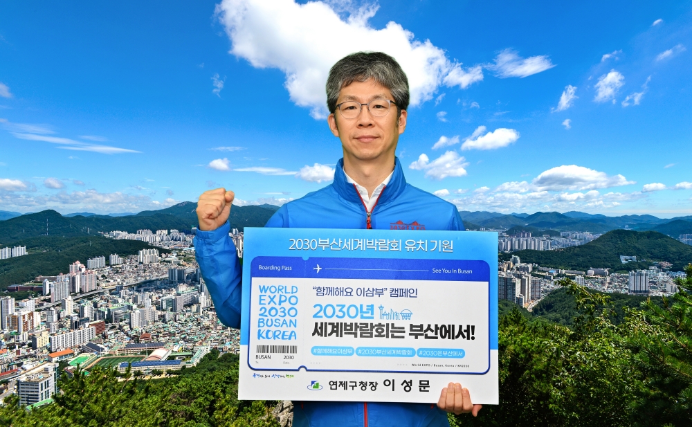 이성문 연제구청장, ‘함께해요 이삼부’ 캠페인 동참
