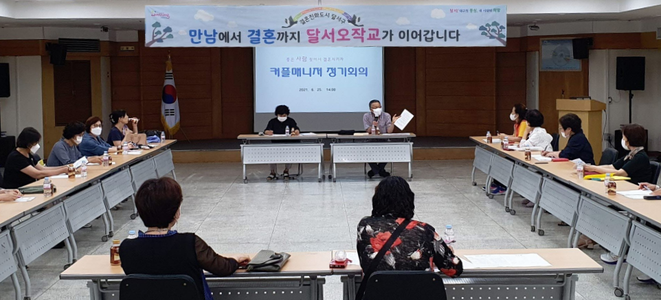 대구 달서구, 사랑의 ‘커플매니저 봉사회’ 운영