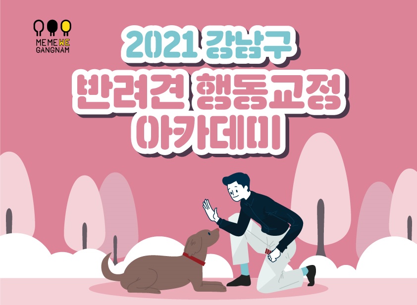 강남구, 우리 강아지 문제행동 ‘걱정말개’