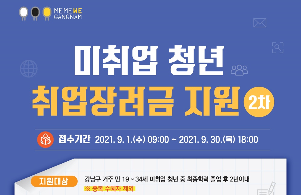 강남구, ‘1인당 50만원’ 취업장려금 2차 신청자 모집