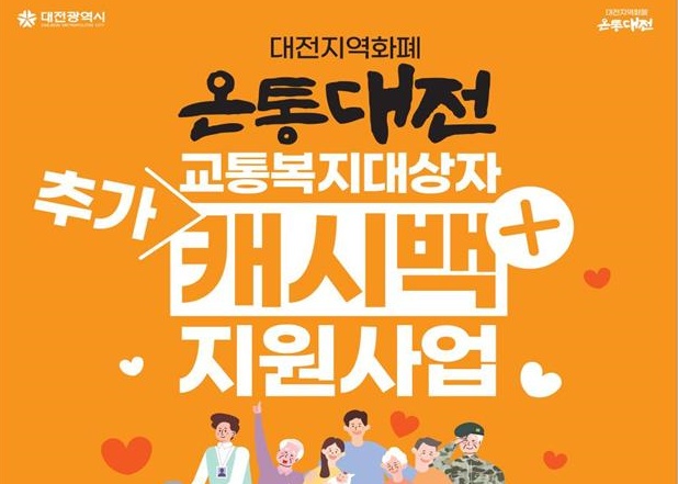 온통대전, 교통복지대상자에 최대 15% 캐시백 지급