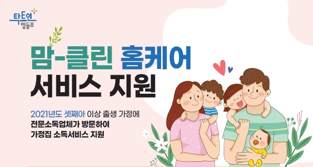 영등포구, 맘 편한 ‘맘-클린 홈케어’ 신청하세요