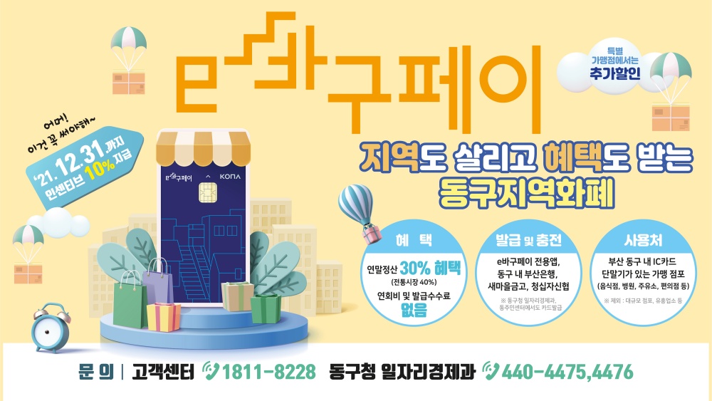 부산 동구, ‘e바구페이’ 발행 규모 180억 원으로 확대