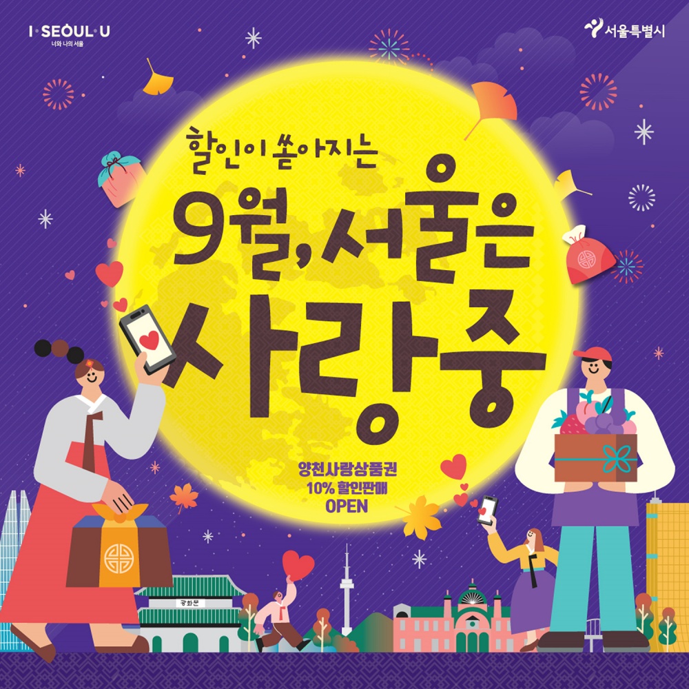 양천구, ‘양천사랑상품권’ 2차 110억 원 발행, 9월 6일 판매