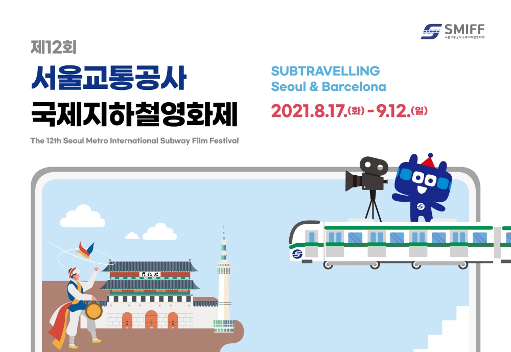 90초의 상상력이 숨쉬는 지하철 극장! '제12회 서울교통공사 국제지하철영화제' 개막