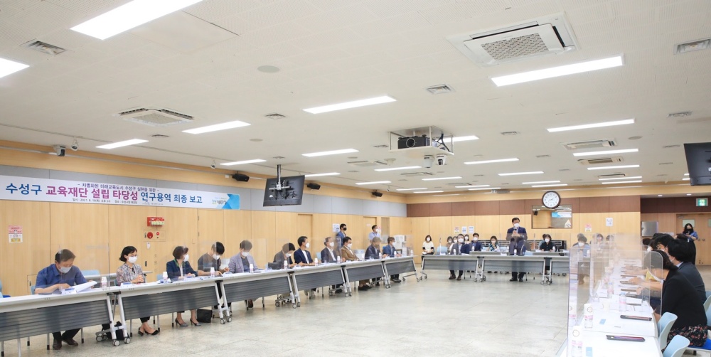 수성구, 교육재단 설립 연구 용역 최종 보고회 개최