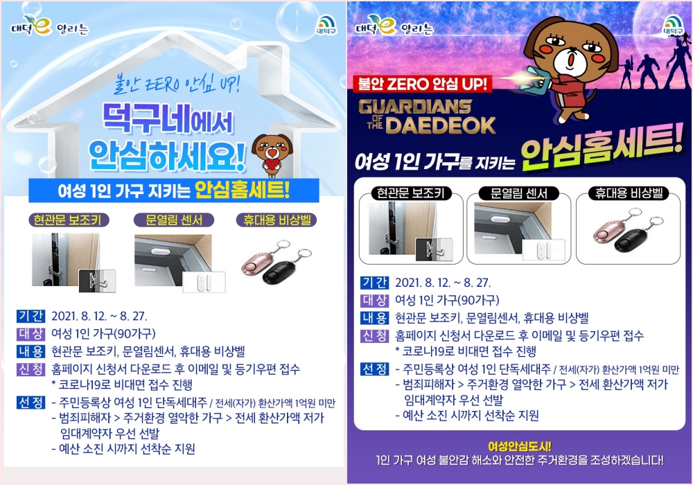 대덕구, 불안 ZERO 안심 UP...여성 1인 가구 안심홈 3종 세트 지원