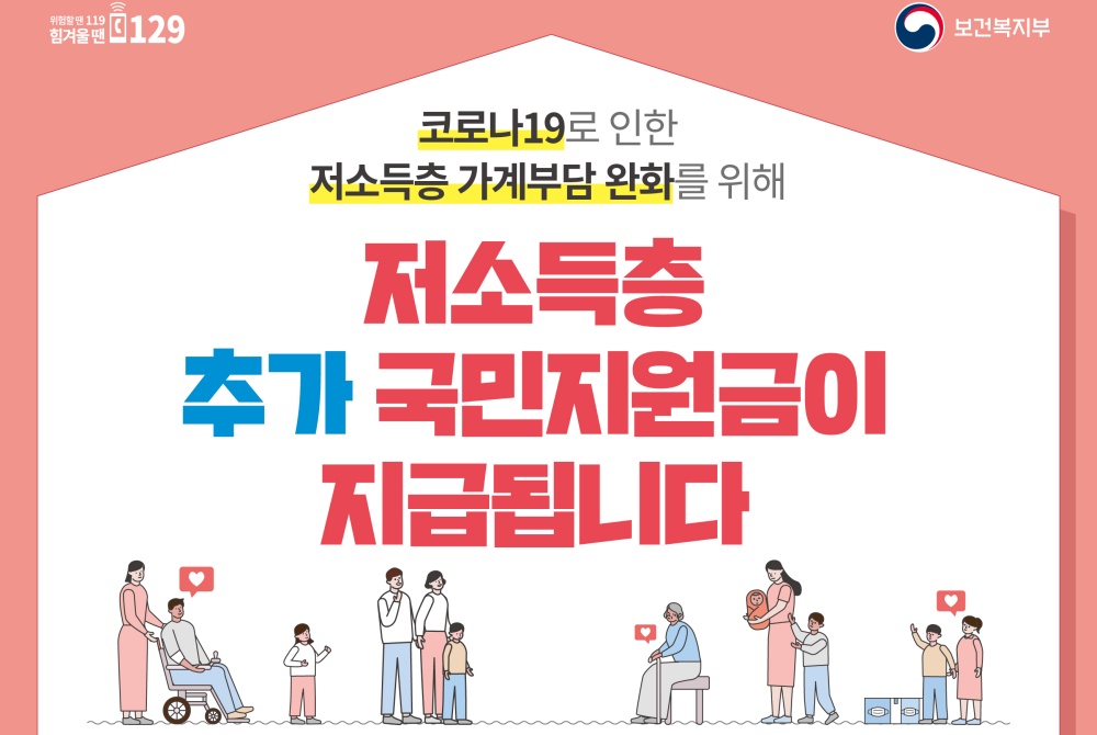 울릉군, 코로나19로 생계가 어려워진 저소득층 추가 국민지원금 지급