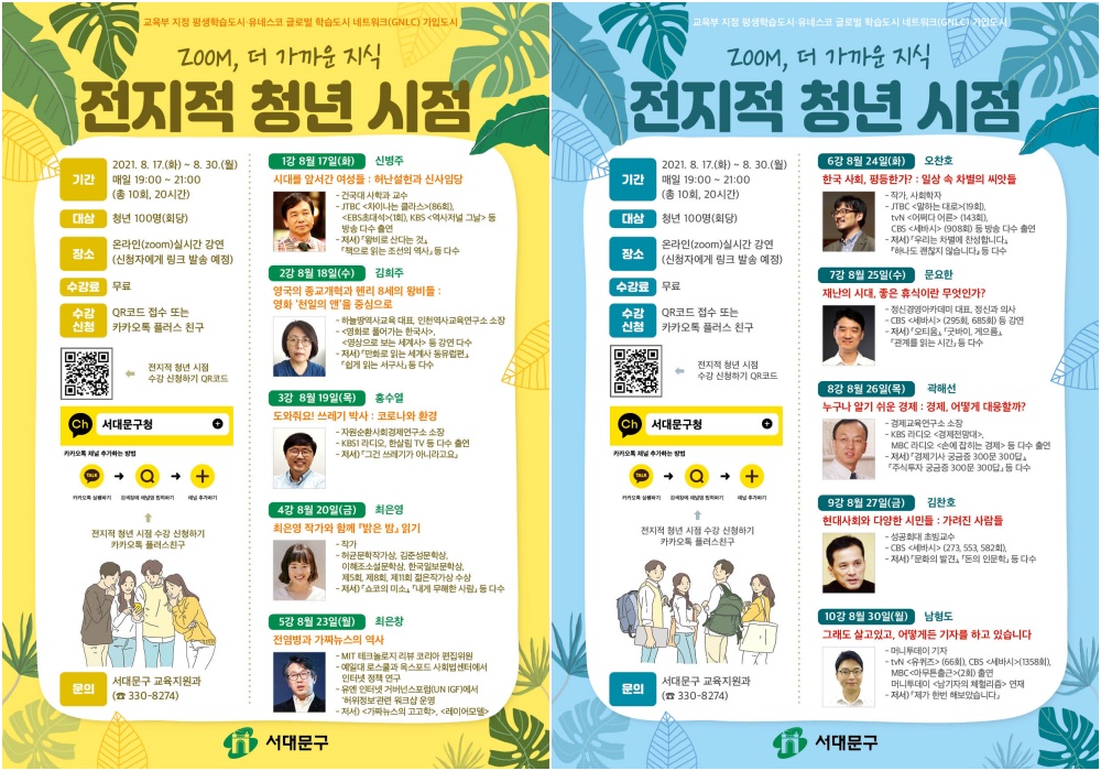 서대문구 '전지적 청년 시점 – ZOOM, 더 가까운 지식' 개강