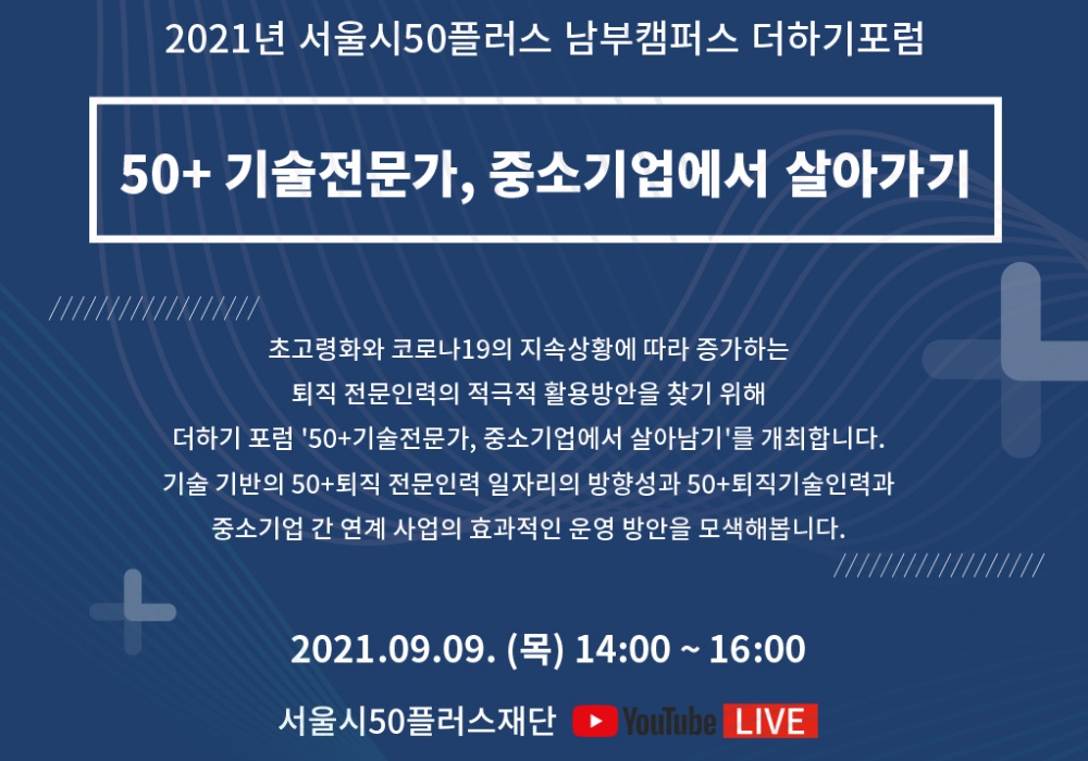 서울시, ‘50+기술전문가, 중소기업에서 살아가기’ 온라인 포럼 개최