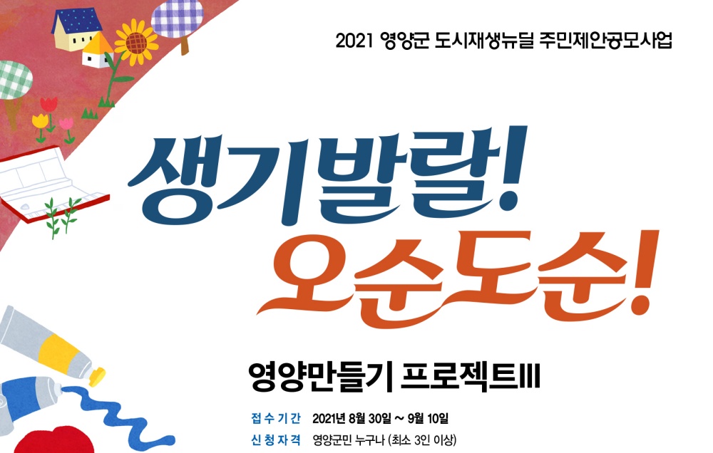 지속가능한 도시재생을 위한 영양 만들기 프로젝트Ⅲ 시작!