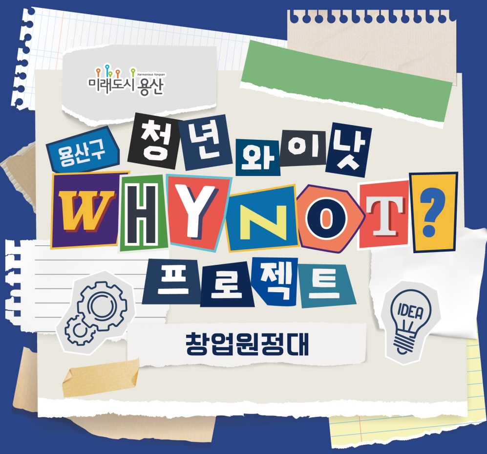 용산구, 청년 와이낫(Why not?) 프로젝트 참가자 모집