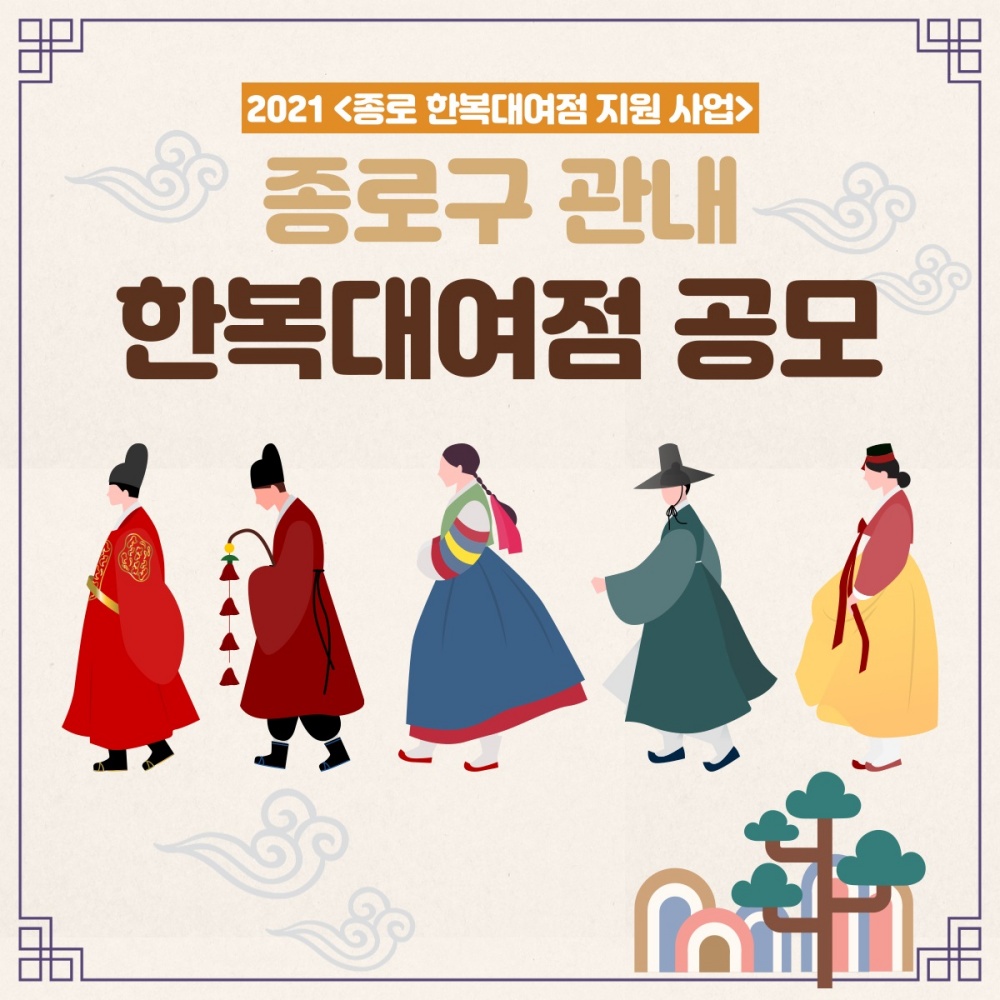 종로 한복대여점 지원 사업 공모…이달 22일(일)까지