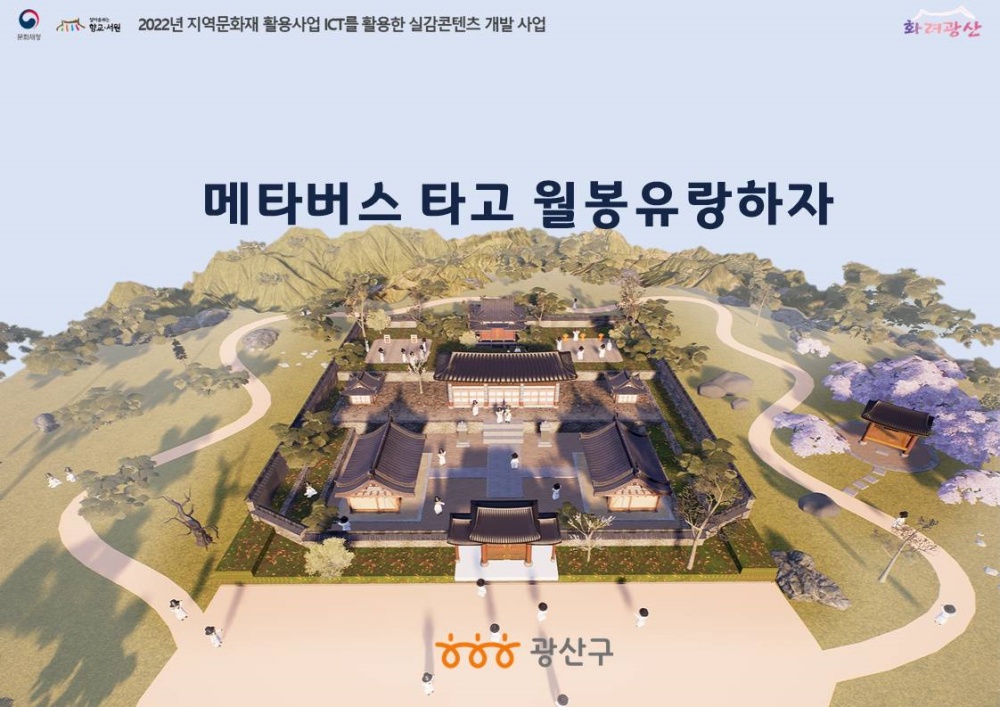 광산구, ‘메타버스 월봉서원’ 등 문화재청 공모 선정