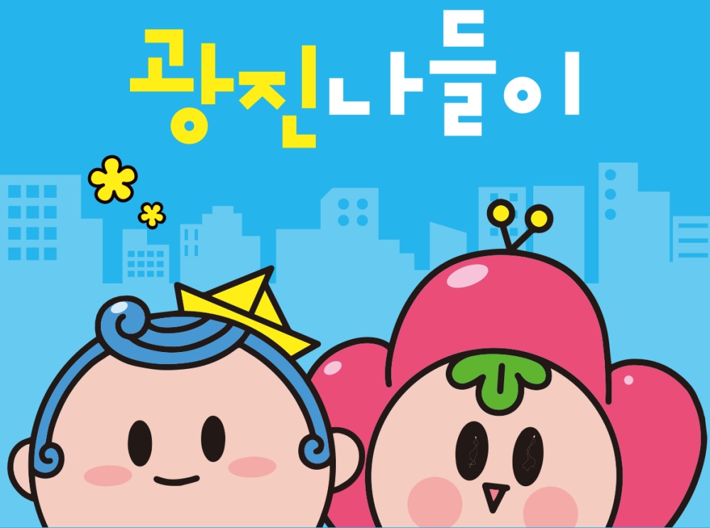 광진구의 각종 관광정보 담은 애플리케이션 ‘광진나들이’ 개발