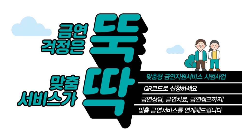 남동구, 10월 말까지 전국 최초 맞춤형 금연콜 서비스