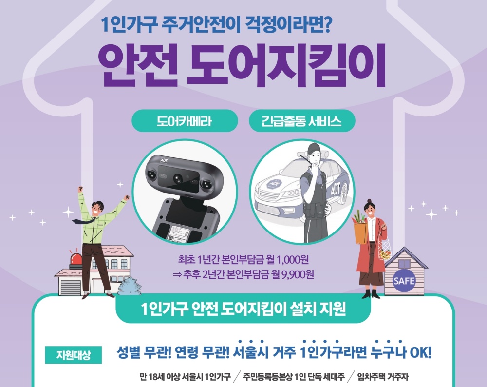 중랑구, 도어카메라-긴급출동서비스 결합된 가정용 보안서비스 ‘안전도어지킴이’ 설치지원