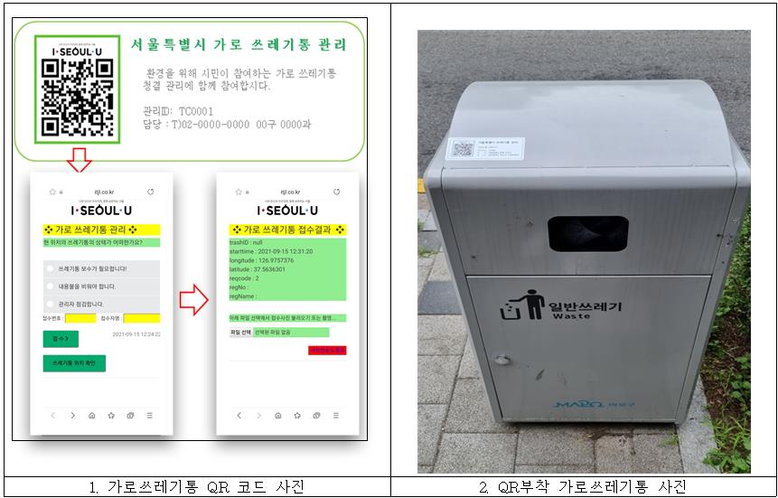 서울시, 가로 쓰레기통도 QR코드로 스마트관리…마포구 243곳 시범설치