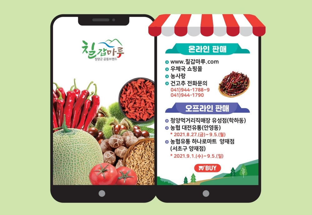 2021 청양고추·구기자 온라인 축제 ‘매출 8.2억’