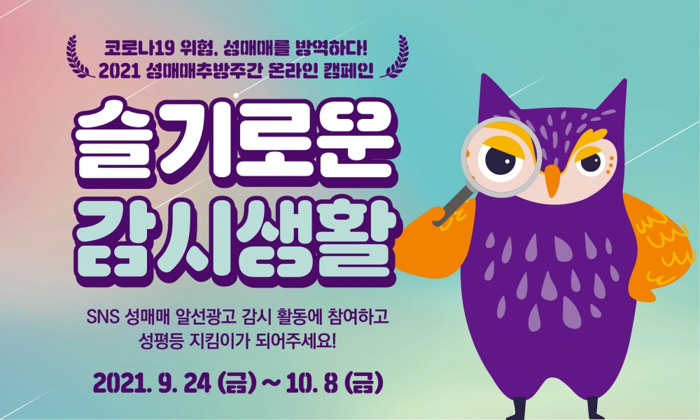 서울시, '코로나19위험, 성매매를 방역하라' 온라인 캠페인
