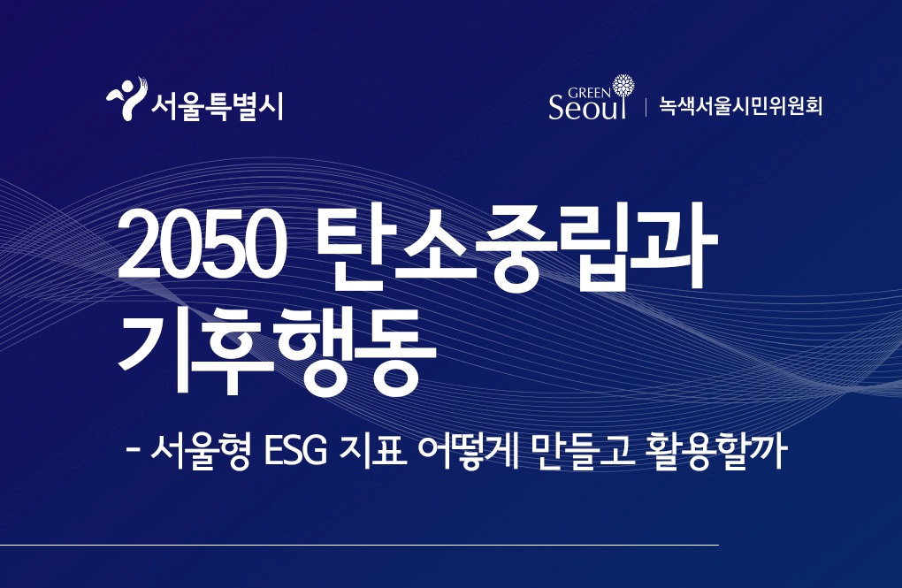 서울시, 2050 탄소중립 달성 위한 서울형 ESG 지표 논의