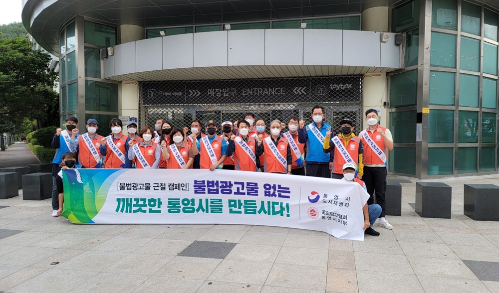 통영시, 추석맞이 불법광고물 근절 민관 합동 단속 실시