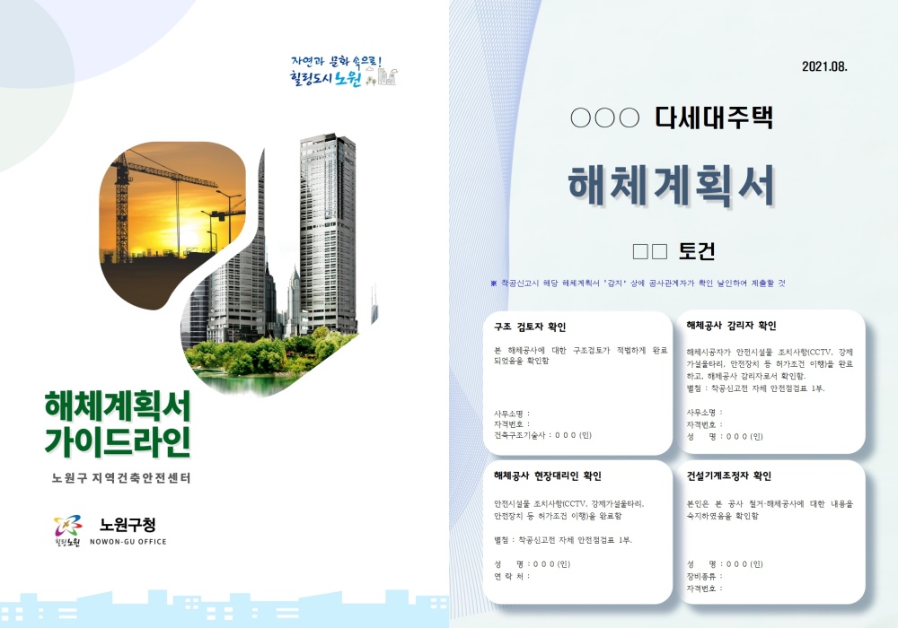 노원구, ‘해체계획서 작성 가이드라인’ 제공 등 공사장안전관리 강화한다!
