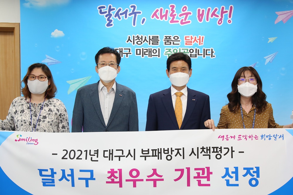 대구 달서구, 부패방지 시책평가 최우수기관 선정