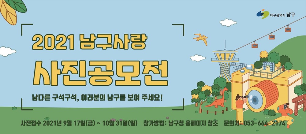 대구 남구, 남다른 구석구석, 여러분의 남구를 보여주세요!... 사진 공모전 개최