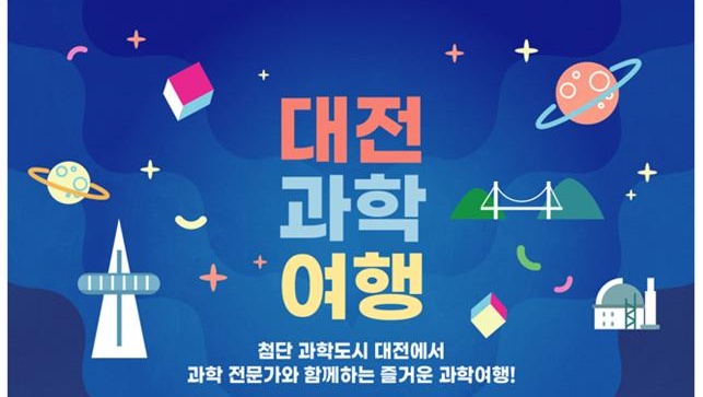 대전시 사이언스투어 구축...‘통합과학관광’본격 개시
