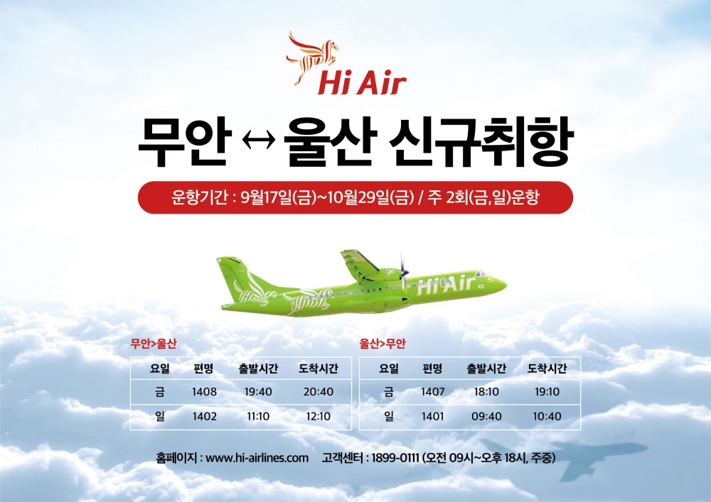 무안국제공항, 9월 17일 무안~울산 노선 첫 비행