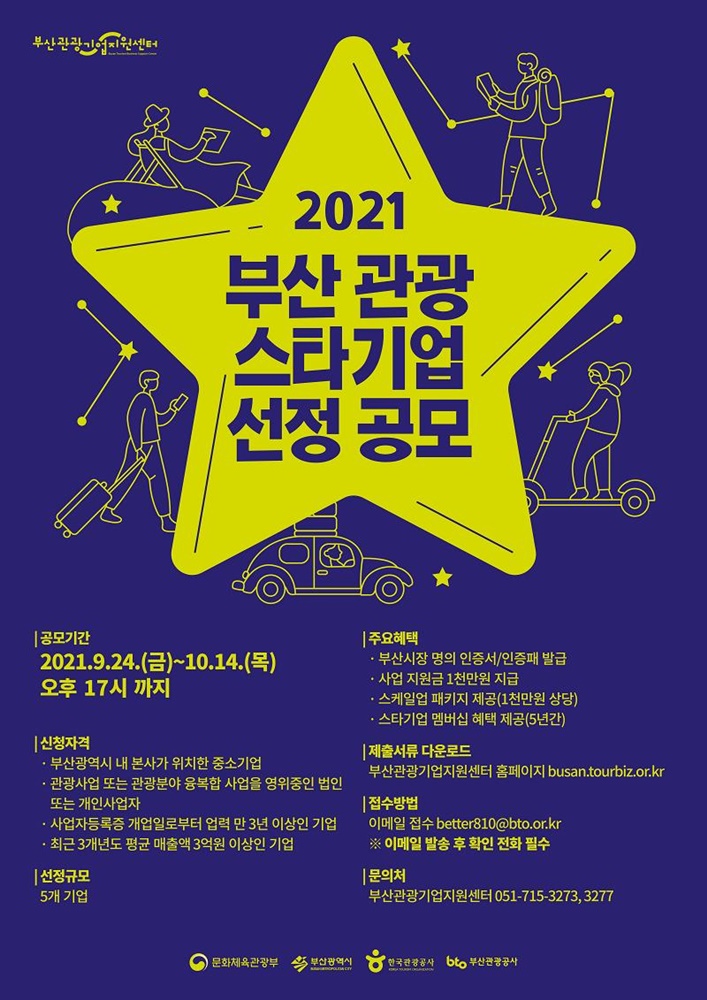 부산시, 국제관광도시 부산을 선도할 관광 스타기업을 찾습니다!